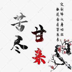 苦尽甘来图片,苦尽甘来的生命奇迹