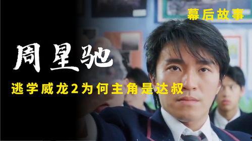 逃学威龙所有演员表,星光熠熠的演员阵容，重温经典喜剧时刻